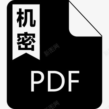 机密-pdf图标