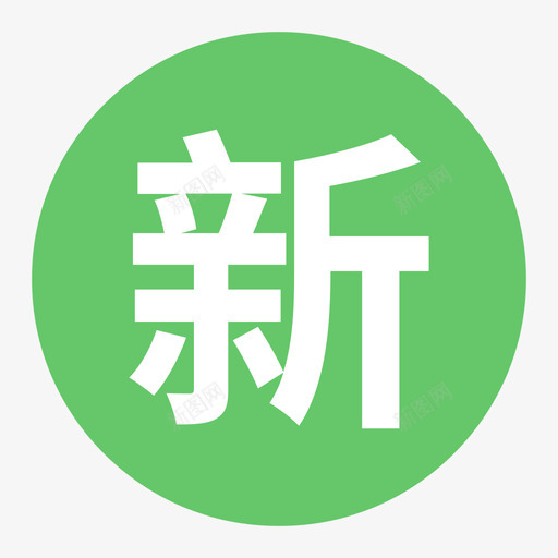 新-补-2-iconsvg_新图网 https://ixintu.com 新-补-2-icon