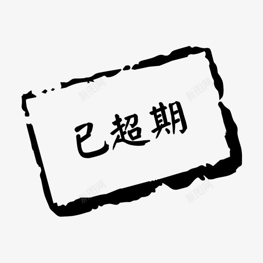 已超期svg_新图网 https://ixintu.com 已超期