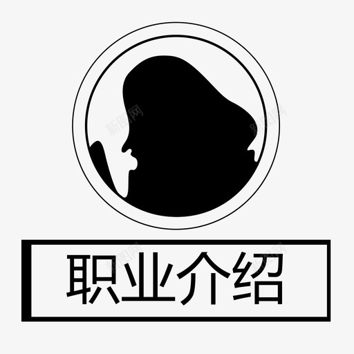 职业介绍svg_新图网 https://ixintu.com 职业介绍