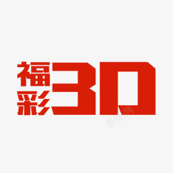 福彩3D藏宝福彩3D高清图片