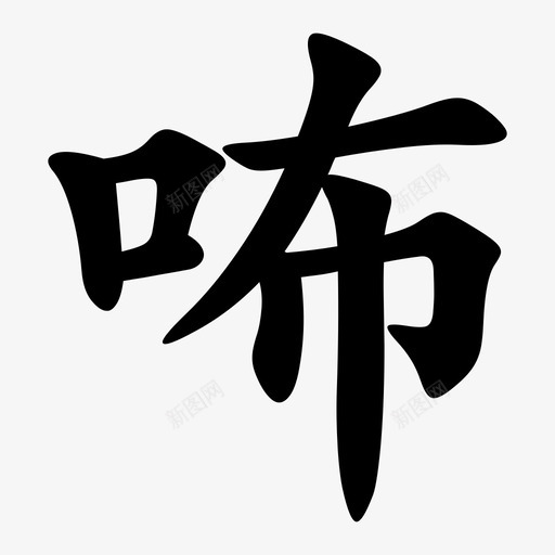 咘=U+5498svg_新图网 https://ixintu.com 咘=U+5498