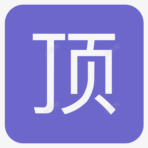 ding-32svg_新图网 https://ixintu.com ding-32