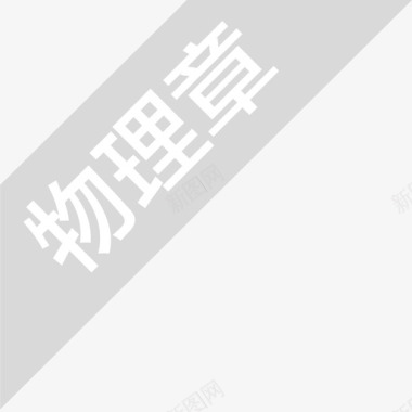icon_物理章-灰色图标
