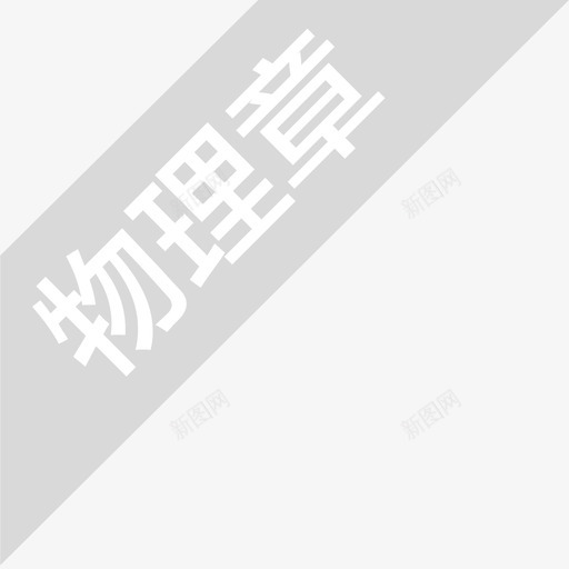 icon_物理章-灰色svg_新图网 https://ixintu.com icon_物理章-灰色