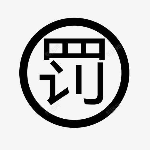 罚款公告svg_新图网 https://ixintu.com 罚款公告 罚