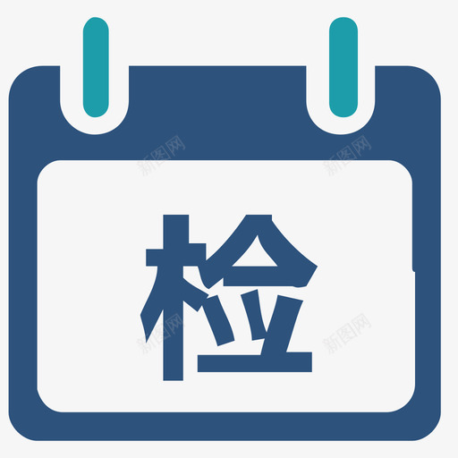 机车检修计划1svg_新图网 https://ixintu.com 机车检修计划1