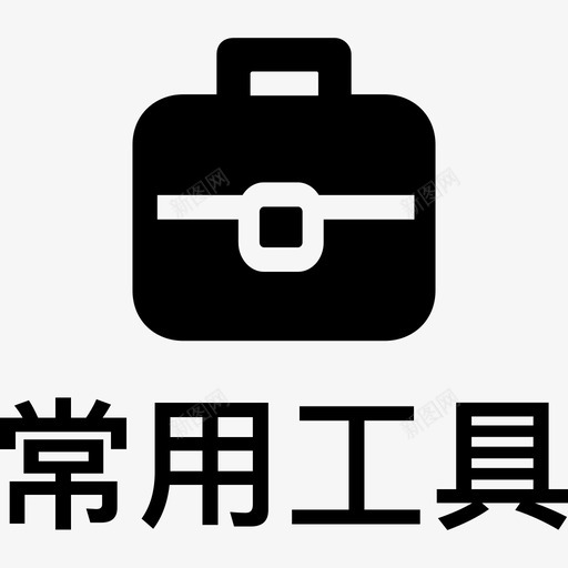 常用工具svg_新图网 https://ixintu.com 常用工具