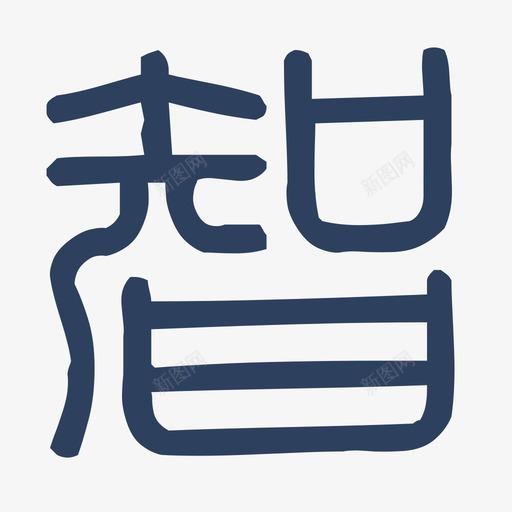 智iconsvg_新图网 https://ixintu.com 智icon