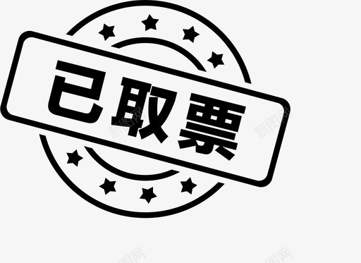 已取票svg_新图网 https://ixintu.com 已取票