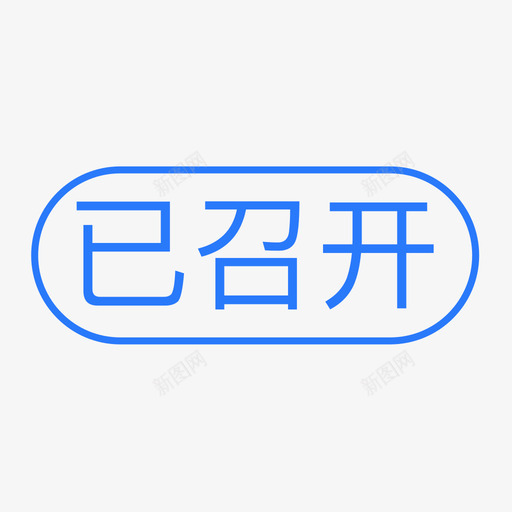 通用标签-已召开svg_新图网 https://ixintu.com 通用标签-已召开