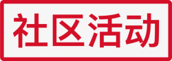 icon社区活动社区活动高清图片
