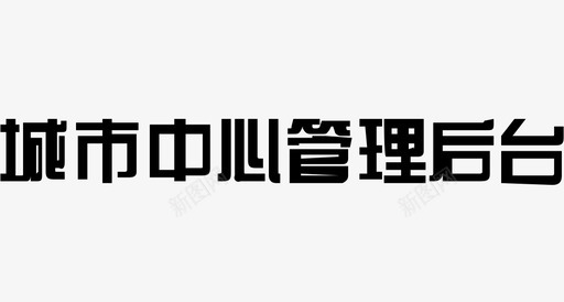 城市中心管理后台svg_新图网 https://ixintu.com 城市中心管理后台