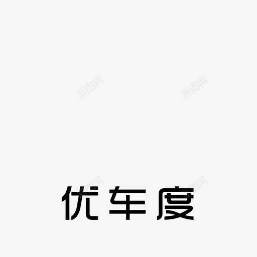 优车度logo文字svg_新图网 https://ixintu.com 优车度logo文字