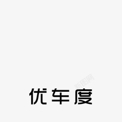 小度logo优车度logo文字高清图片