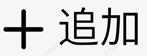 追加(1)svg_新图网 https://ixintu.com 追加(1)