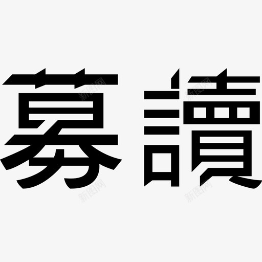 募读svg_新图网 https://ixintu.com 募读