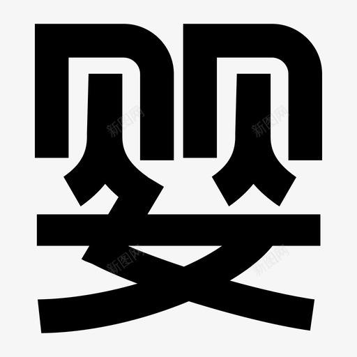 婴svg_新图网 https://ixintu.com 婴