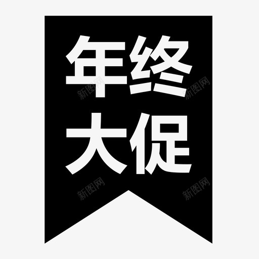 年终大促svg_新图网 https://ixintu.com 年终大促 icon 扁平 单色