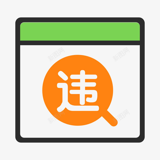 违返-01svg_新图网 https://ixintu.com 违返-01