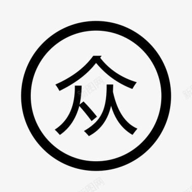 发布众筹图标