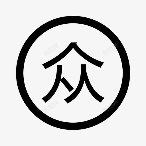 发布众筹svg_新图网 https://ixintu.com 发布众筹