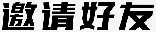 邀请好友svg_新图网 https://ixintu.com 邀请好友