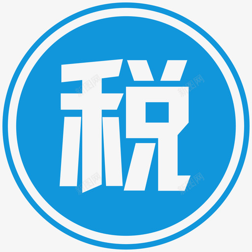 税svg_新图网 https://ixintu.com 税