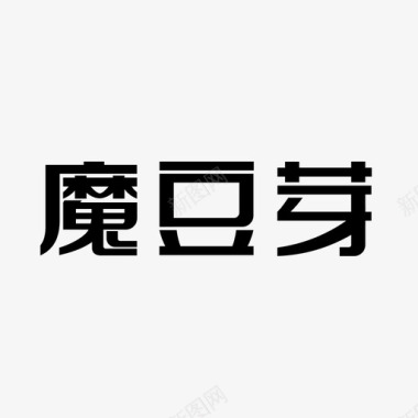 魔豆芽中文-横图标