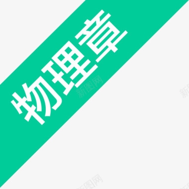 icon_物理章图标