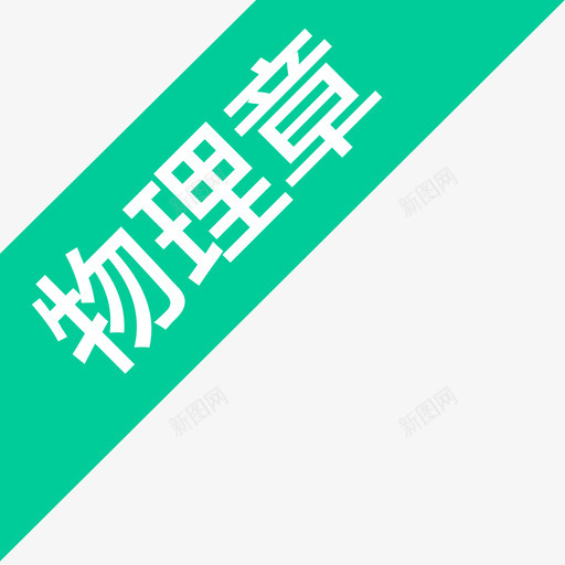 icon_物理章svg_新图网 https://ixintu.com icon_物理章