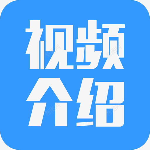 视频介绍svg_新图网 https://ixintu.com 视频介绍