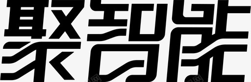 聚智能logo图标