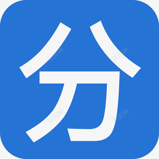 fensvg_新图网 https://ixintu.com fen