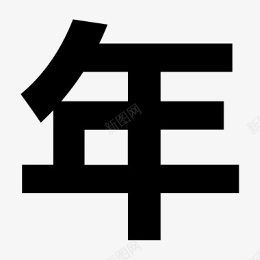 年返图标