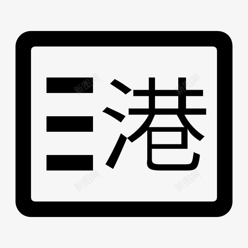 港股开户svg_新图网 https://ixintu.com 港股开户