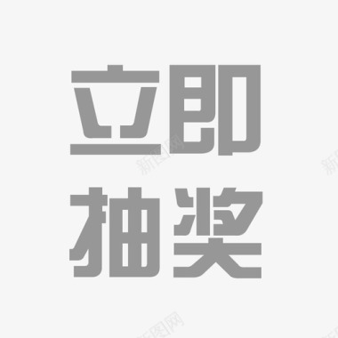 立即抽奖图标