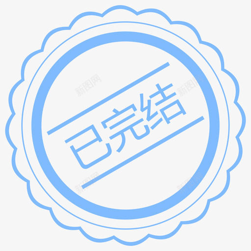 已完结svg_新图网 https://ixintu.com 已完结