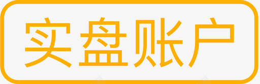 ic_money_spzhsvg_新图网 https://ixintu.com ic_money_spzh 实盘账户