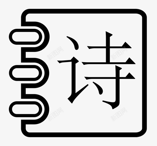 诗歌svg_新图网 https://ixintu.com 诗歌