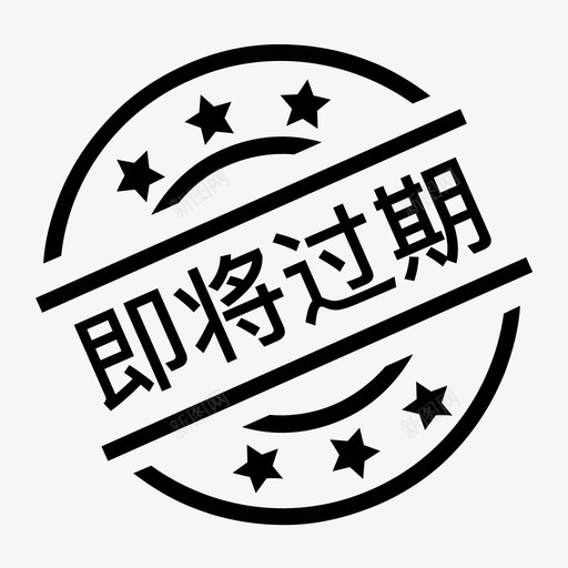 即将过期印章svg_新图网 https://ixintu.com 即将过期印章