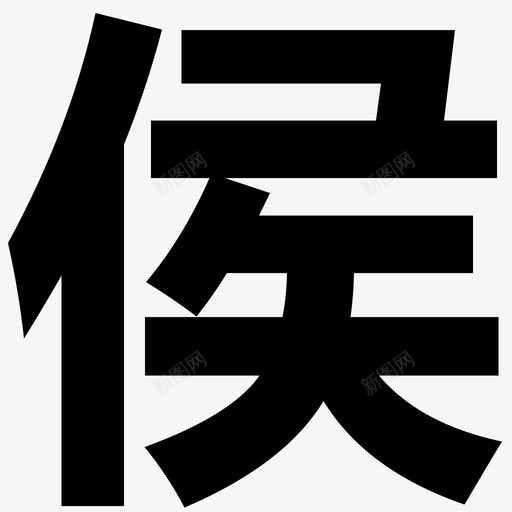 侯svg_新图网 https://ixintu.com 侯