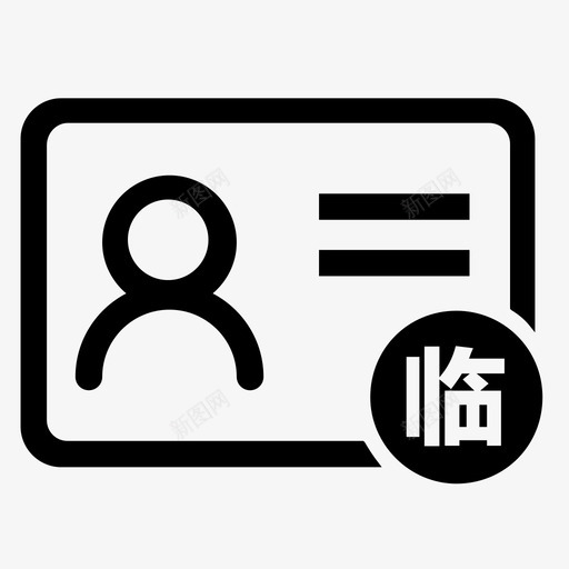 临时居民身份证的申领svg_新图网 https://ixintu.com 临时居民身份证的申领