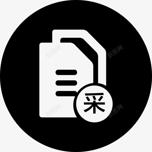 采购报表svg_新图网 https://ixintu.com 采购报表