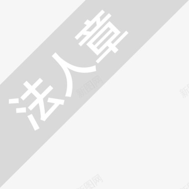 icon_法人章-灰色图标