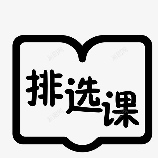 排选课svg_新图网 https://ixintu.com 排选课