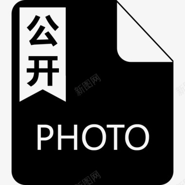 公开-photo图标