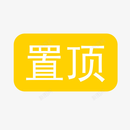 置顶-01svg_新图网 https://ixintu.com 置顶-01