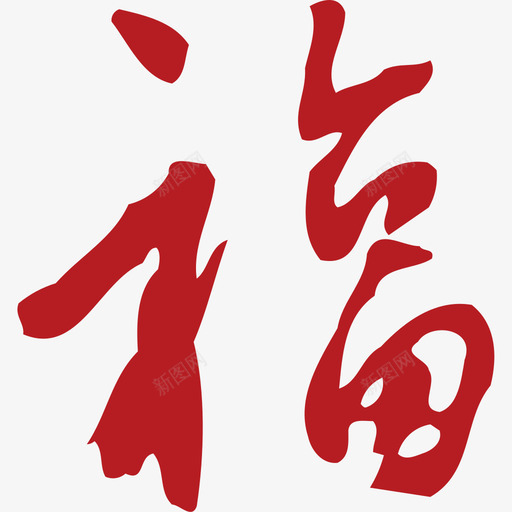 福 (10)svg_新图网 https://ixintu.com 福 (10)