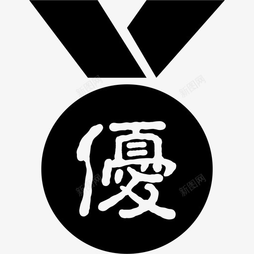 优(1)svg_新图网 https://ixintu.com 优(1)